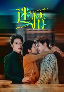 迷情短剧封面图