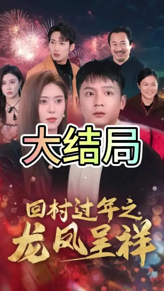 回村过年之龙凤呈祥封面图
