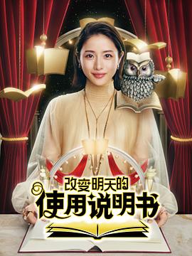 改变明天的使用说明书封面图