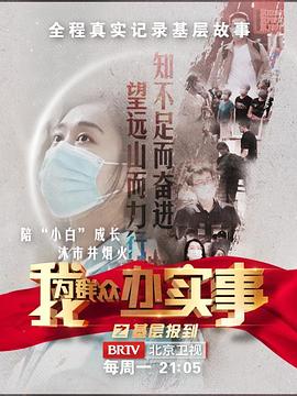 我为群众办实事之基层报到封面图