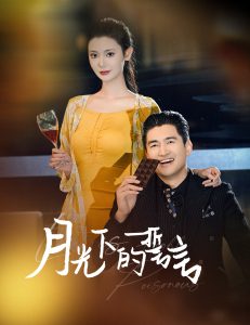 月光下的誓言封面图