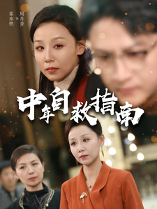 中年自救指南封面图