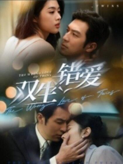 双生错爱短剧封面图