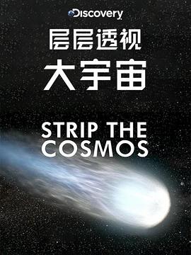 层层透视大宇宙第一季封面图