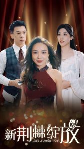 新荆棘绽放封面图