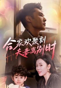 合家欢聚刻夫妻离别时封面图