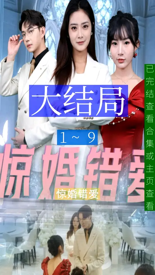 惊婚错爱封面图