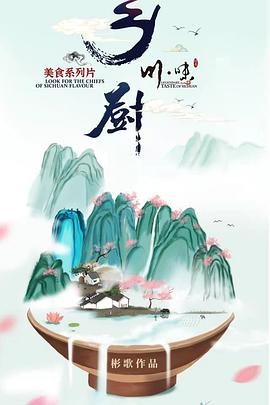 川味之乡厨封面图