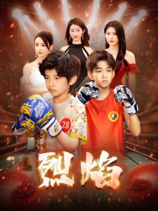 烈焰短剧封面图