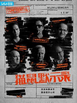 猫鼠默示录封面图