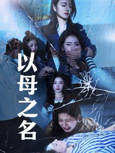 以母之名封面图