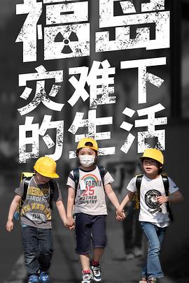 福岛：灾难下的生活封面图