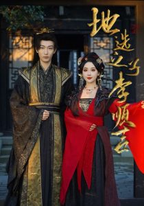 地选之子李顺吉封面图