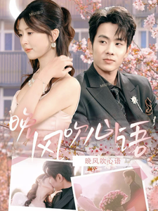 晚风吹心语封面图