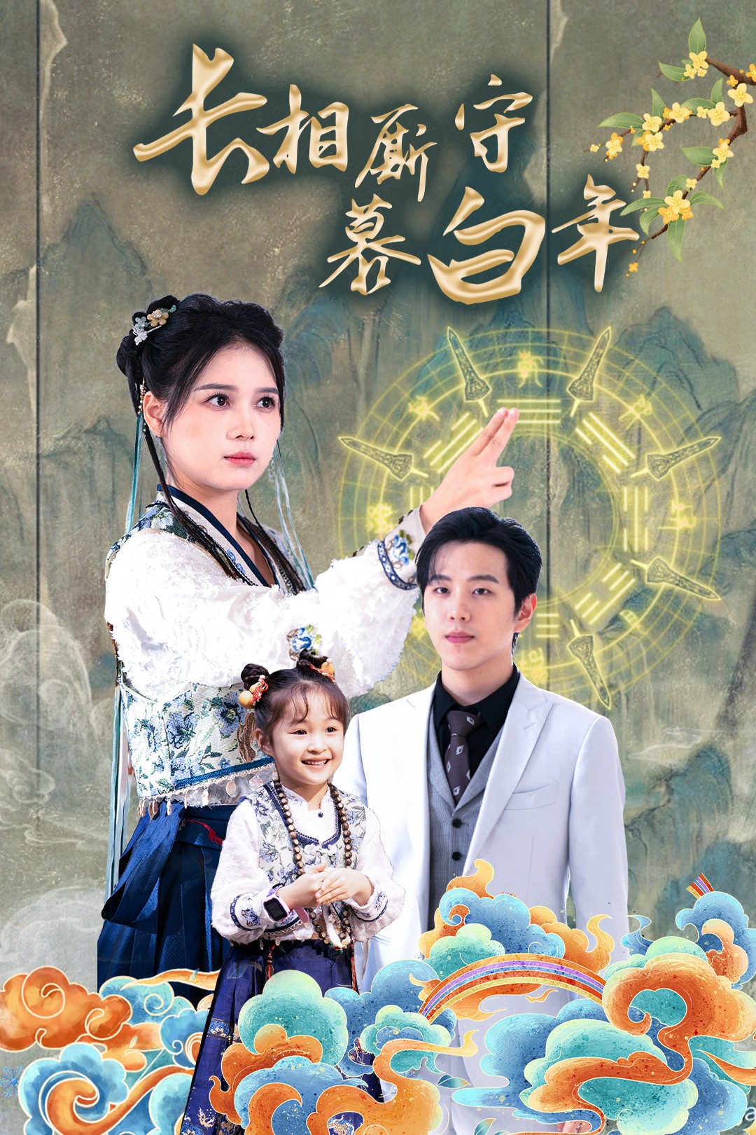 长相厮守慕白年封面图