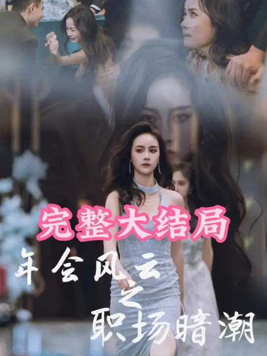 年会风云之职场暗潮封面图