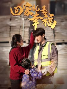 回家就是幸福封面图