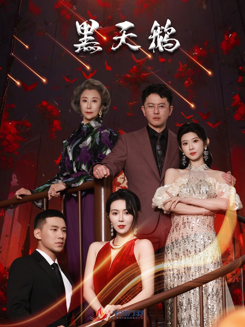 黑天鹅短剧封面图