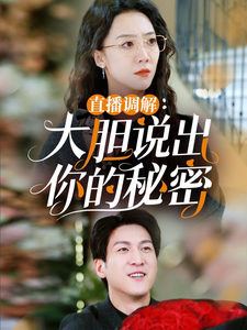 直播调解大胆说出你的秘密封面图