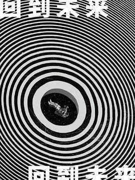 箭厂回到未来封面图