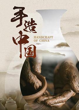 手造中国封面图