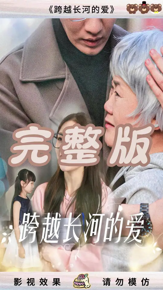 跨越长河的爱封面图