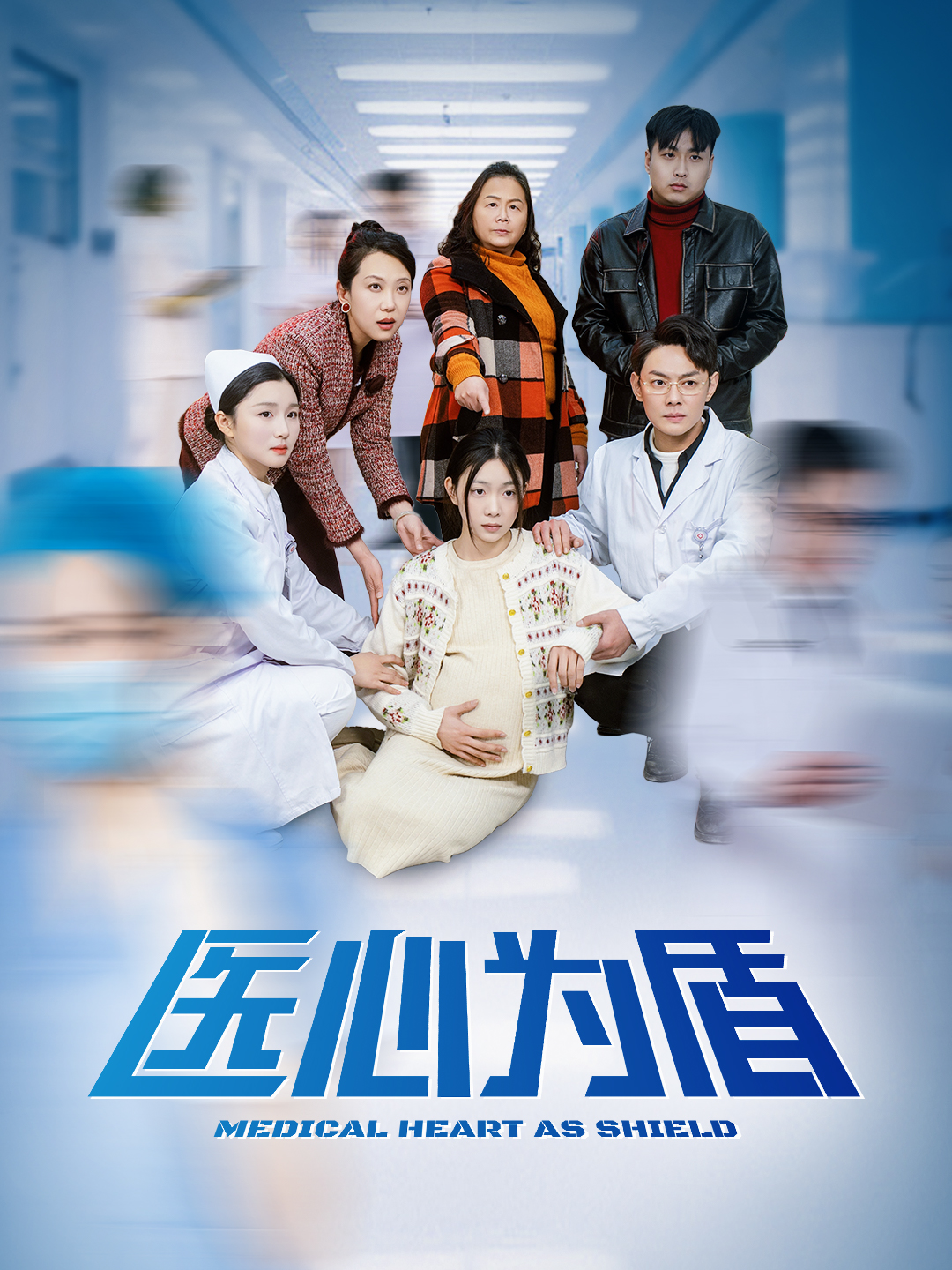 医心为盾封面图