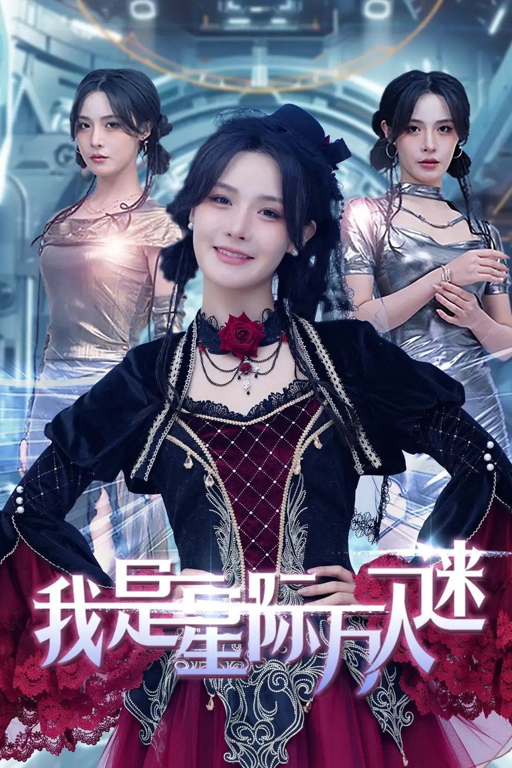 我是星际万人迷封面图