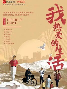 我热爱的生活封面图