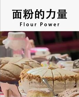 面粉的力量封面图
