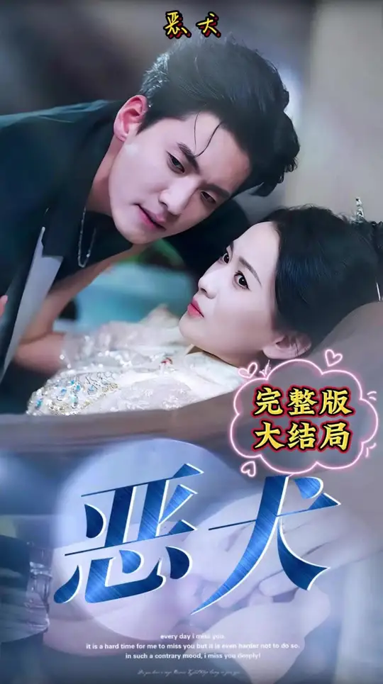 恶犬短剧封面图