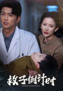 救子倒计时封面图