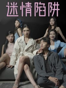 迷情陷阱封面图