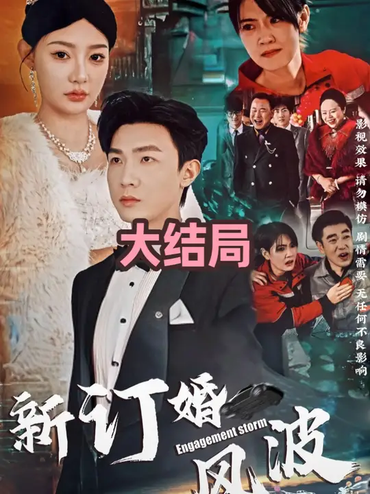 订婚风波封面图