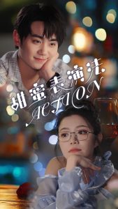 甜蜜表演法action封面图