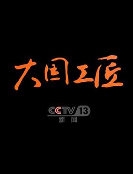大国工匠第四季封面图