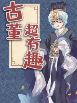 古董超有趣封面图