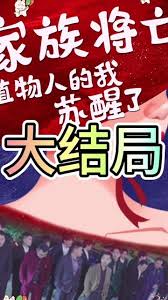 家族将亡植物人的我苏醒了封面图