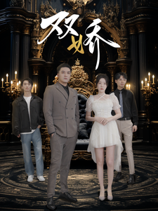 双娇短剧封面图