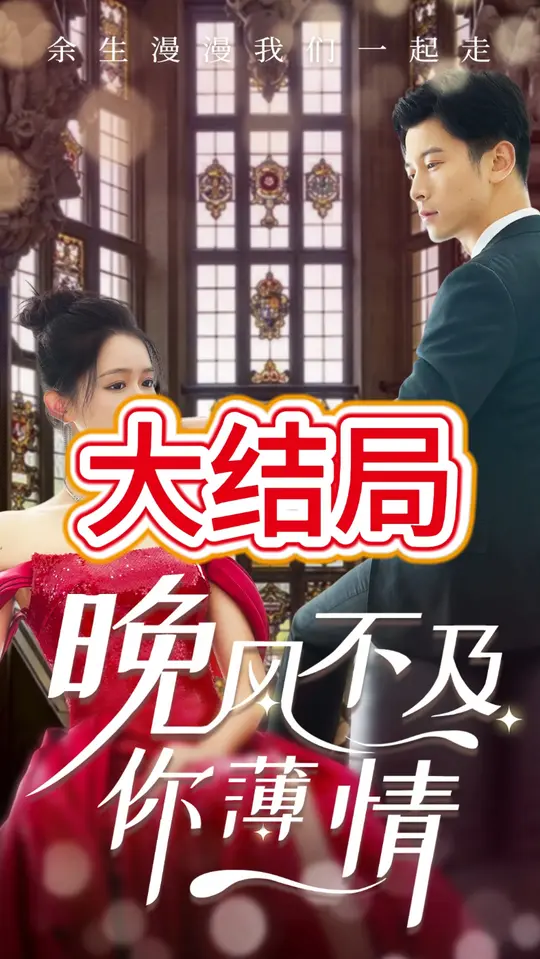 晚风不及你薄情封面图