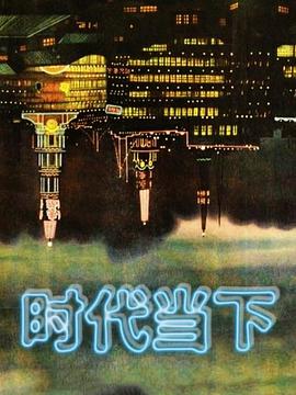 时代当下封面图