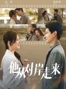 他从对岸走来封面图