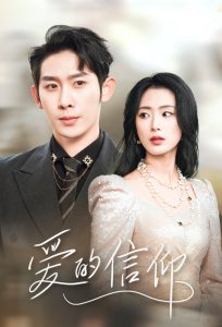 爱的信仰封面图