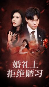 婚礼上拒绝陋习封面图