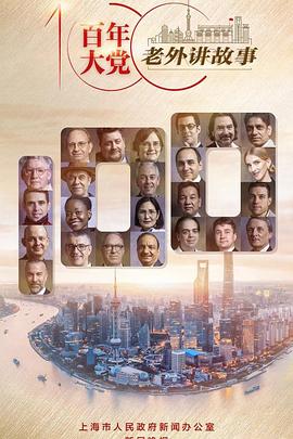 百年大党——老外讲故事封面图