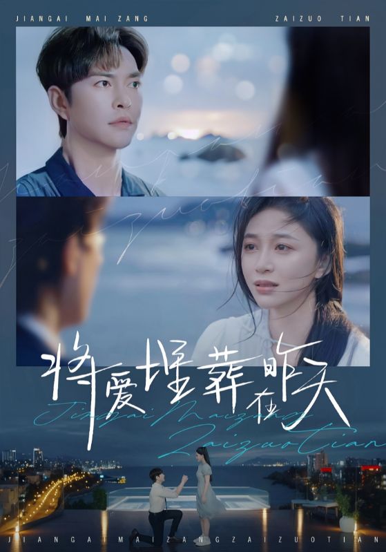 将爱埋葬在昨天封面图