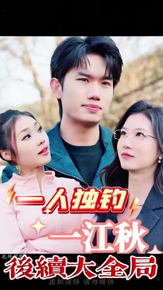 一人独钓一江秋封面图