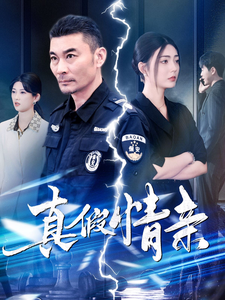 真假情亲封面图