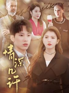 情深几许短剧封面图