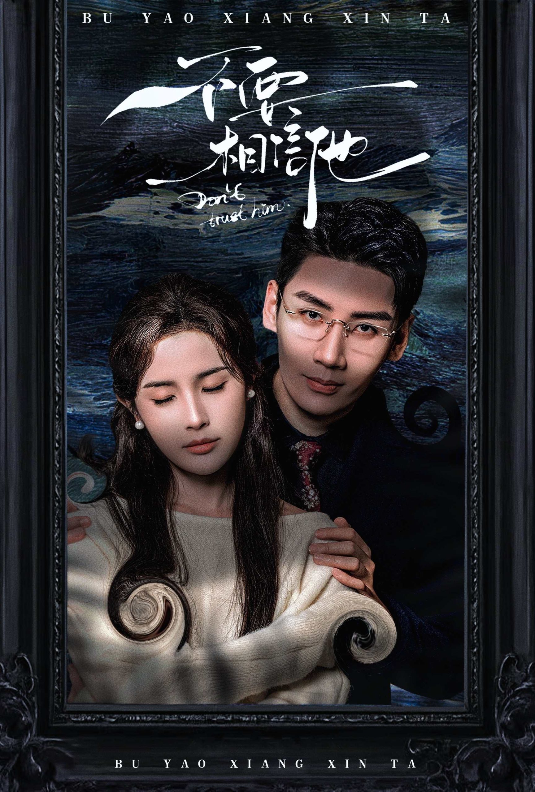 不要相信他短剧封面图